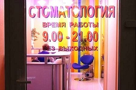 Стоматологическая клиника на пр. Авиаконструкторов - фотография