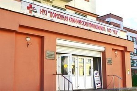 Дорожная клиническая поликлиника ОАО "РЖД" - фотография