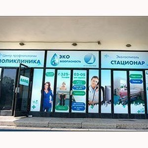 Медицинский центр "Эко-безопасность" на пр. Юрия Гагарина