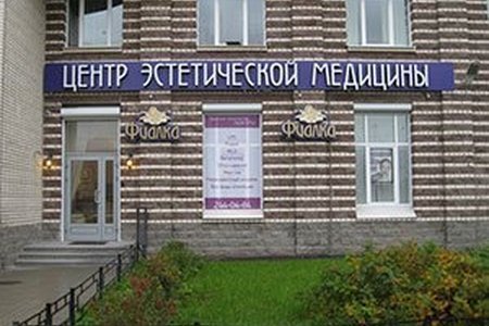 Центр эстетической медицины "Фиалка"  на Ленинском - фотография