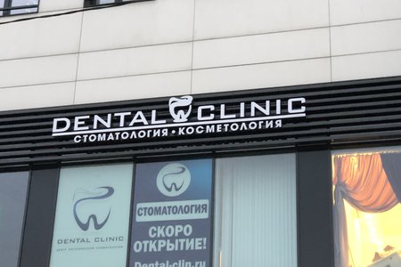 Dental Clinic - фотография