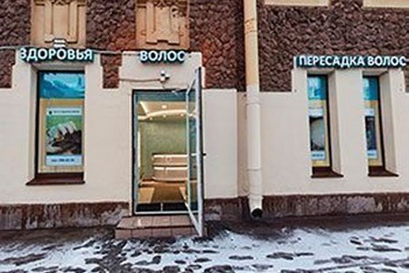 Центр Здоровья Волос на Съезжинской - фотография