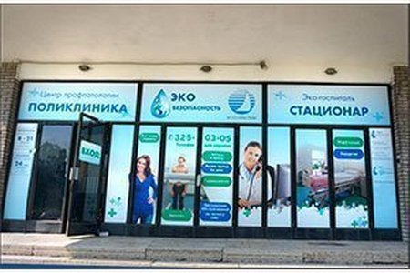 Медицинский центр "Эко-безопасность" на пр. Юрия Гагарина - фотография