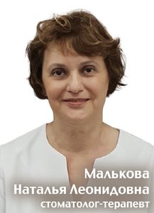  Малькова Наталья Леонидовна - фотография