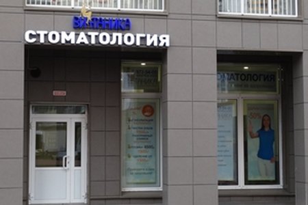 Стоматологическая клиника "Витаника" на ул. Столичная, д. 4, к. 4 - фотография
