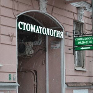 Стоматологическая клиника "Целитель Пантелеймон" Центрального района