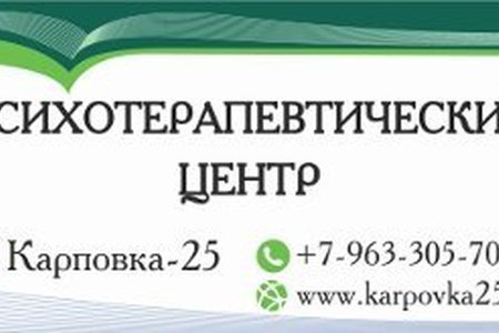 Городской психотерапевтический центр "Карповка-25" - фотография